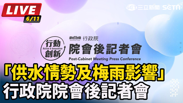 「供水情勢及梅雨影響」行政院院會後記者會