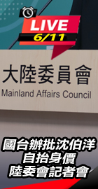 陸委會記者會