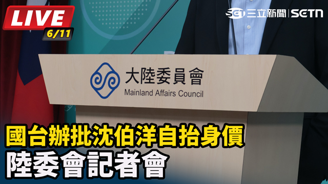 國台辦批沈伯洋自抬身價　陸委會記者會