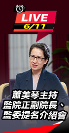 蕭美琴主持監院提名介紹會