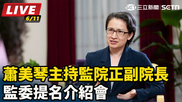 蕭美琴主持監院正副院長、監委提名介紹會