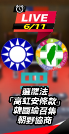韓國瑜召集朝野協商