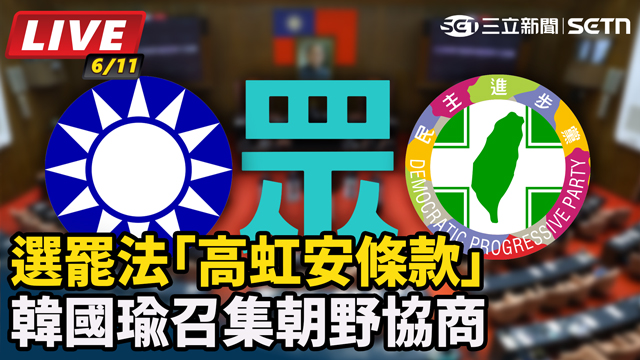 選罷法「高虹安條款」韓國瑜召集朝野協商