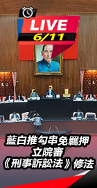 立院審《刑事訴訟法》修法