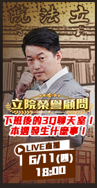 【立院榮譽顧問EP.207】