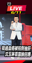 挺過血癌抽菸 沈玉琳回應