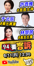 【94要客訴】