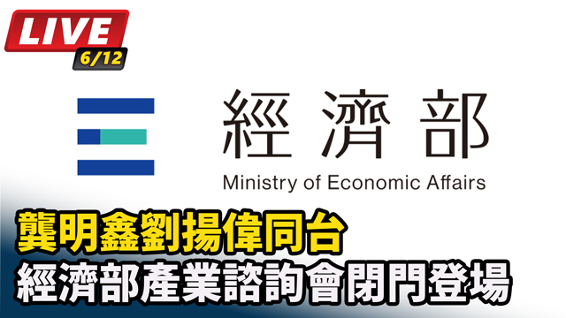 經濟部產業諮詢會閉門登場