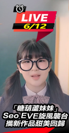 糖葫蘆妹妹旋風襲台