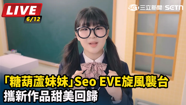 「糖葫蘆妹妹」Seo EVE旋風襲台