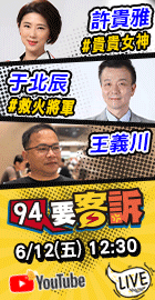 【94要客訴】