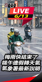 梅雨快結束了 端午轉夏季天氣