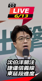 沈伯洋關注捷運信義線東延段進