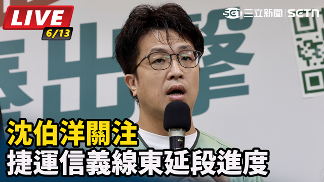 沈伯洋關注捷運信義線東延段進度