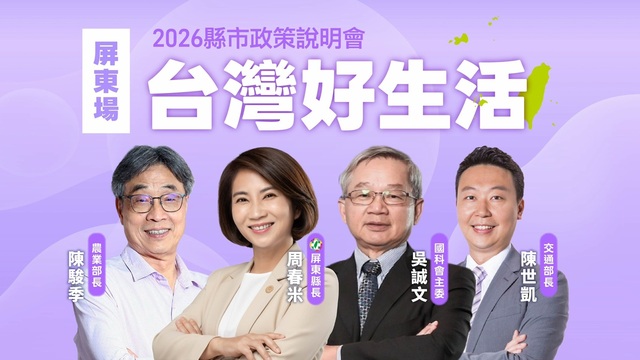 「台灣好生活」2026縣市政策說明會《屏