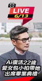 包小柏帶Ai愛女出席畢業典禮
