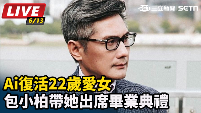 Ai復活愛女 包小柏帶她出席畢業典禮