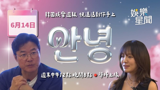 安妞👋 韓娛晚報 20260614