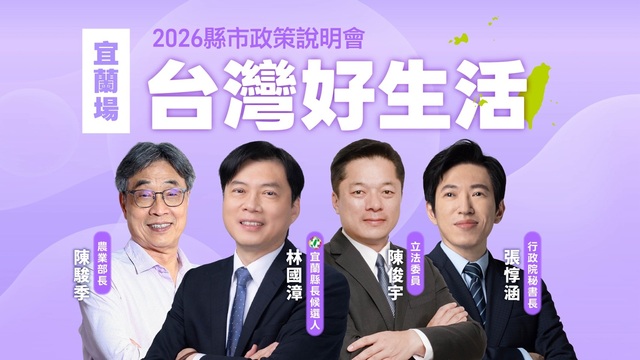 「台灣好生活」縣市政策說明會《宜蘭場》