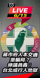 綠議員轟：台北成行人地獄