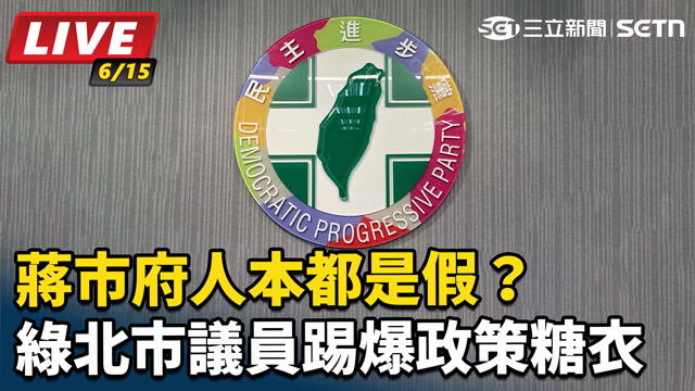 蔣市府人本都是假？綠北市議員踢爆政策糖衣
