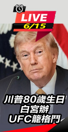 川普生日 白宮辦UFC籠格鬥