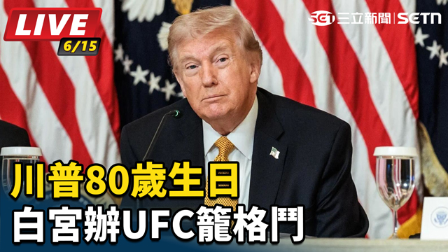 川普80歲生日 白宮辦UFC籠格鬥