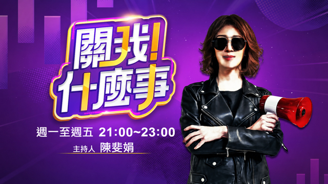 關我什麼事 20260615