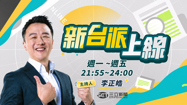 新台派上線 20260615