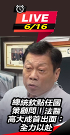 總統欽點任國策顧問！