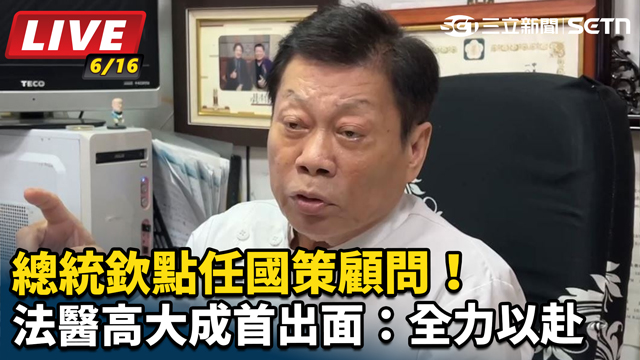 總統欽點任國策顧問！法醫高大成首出面