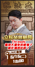 【立院榮譽顧問EP.208】