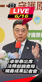 卓榮泰出席「緝毒成果記者會」