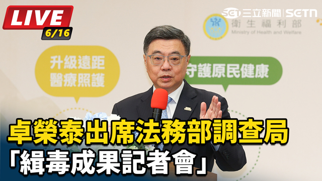 卓榮泰出席法務部調查局「緝毒成果記者會」