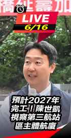 陳世凱視察第三航站區主體航廈