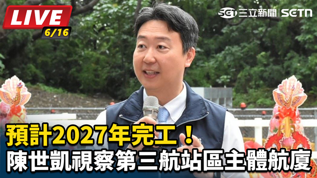 陳世凱視察第三航站區主體航廈