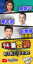 【94要客訴】