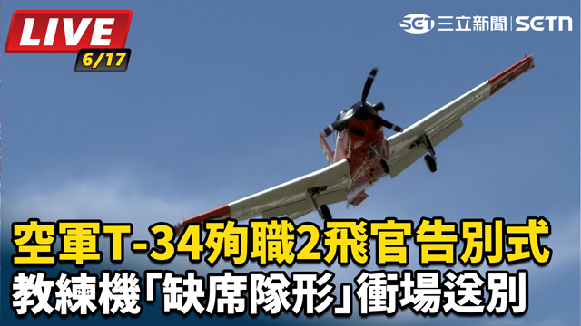空軍T-34殉職2飛官告別式衝場送別