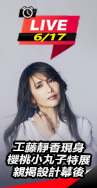 工藤靜香現身松菸