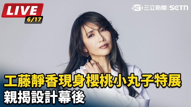 工藤靜香現身松菸《櫻桃小丸子》特展
