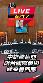 中施壓肯亞阻台國際參與