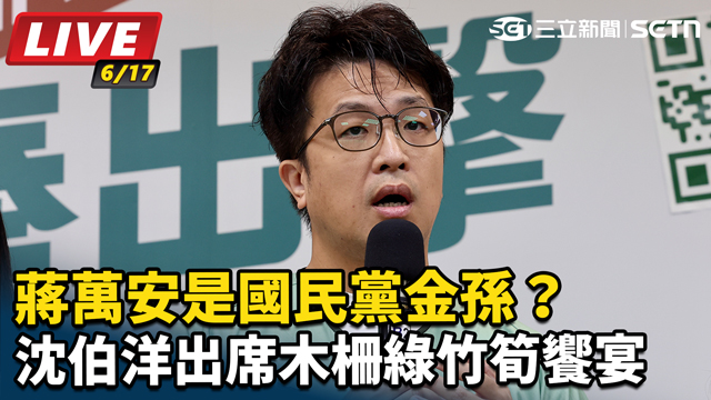 沈伯洋是國民黨金孫？沈伯洋出席綠竹筍饗宴
