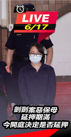 剴剴案今開庭決定是否延押