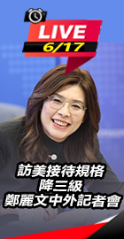 訪美接待降三級 鄭麗文記者會