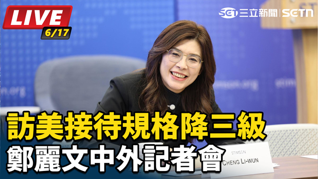 訪美接待規格降三級 鄭麗文中外記者會