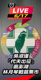 吳淑瑾選澎湖　林月琴戰苗栗市