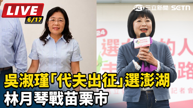 吳淑瑾「代夫出征」選澎湖　林月琴戰苗栗市