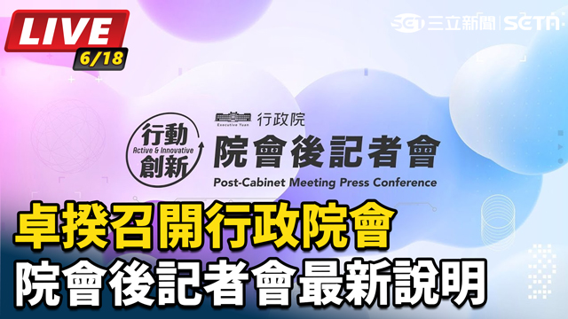卓揆召開行政院會 院會後記者會最新說明