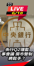 央行理監事會議房市管制將鬆手