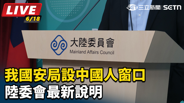 我國安局設中國人窗口讓中國又跳腳